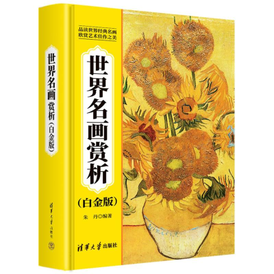 正版新书]世界名画赏析(白金版)编者:朱丹|9787302686200