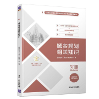 正版新书]城乡规划相关知识经纬注考(北京)教研中心978730253250