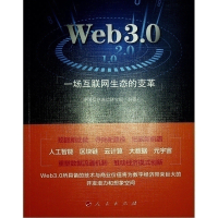正版新书]Web3.0 一场互联网生态的变革中国信息通信研究院 编97