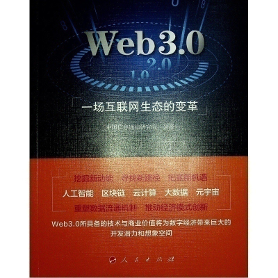 正版新书]Web3.0 一场互联网生态的变革中国信息通信研究院 编97