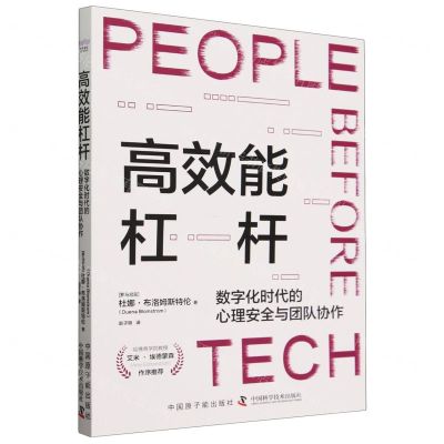 [N]高效能杠杆(数字化时代的心理安全与团队协作)-9787522131627