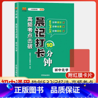 化学 初中通用 [正版]高频考点击破晨记打卡10分钟初中语文数学英语物理化学生物政治历史地理小四门必背基础知识点大全手册