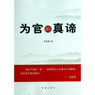 正版新书]为官的真谛于立志9787505131378