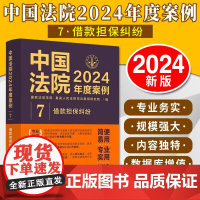 正版 中国法院2024年度案例7 借款担保纠纷 借款保证抵押质押 典型案例法律适用方法裁判规则司法实务工具书 借款合同