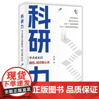 正版新书 科研力 学术成长的路径 招式和心法 老踏 清华大学出版社