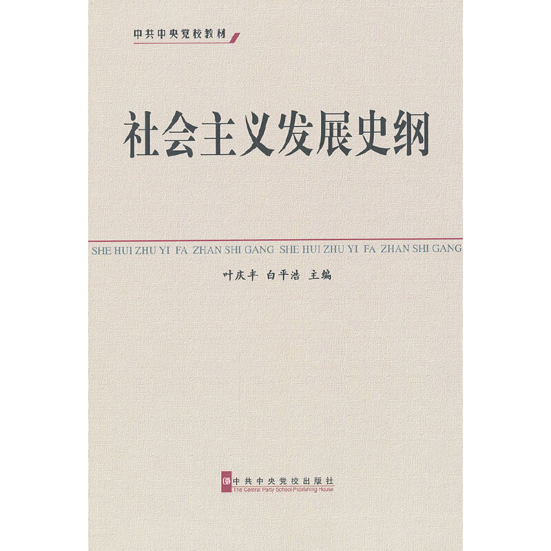 正版新书]社会主义发展史纲(中共中央党校教材)叶庆丰//白平浩97