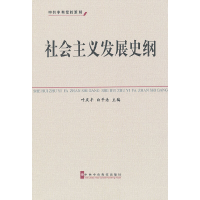 正版新书]社会主义发展史纲(中共中央党校教材)叶庆丰//白平浩97