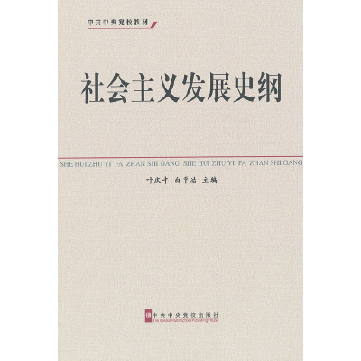 正版新书]社会主义发展史纲(中共中央党校教材)叶庆丰//白平浩97