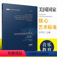 [正版]美国国家核心艺术标准 上海音乐出版社 余丹红主编 舞蹈 媒体 音乐 戏剧 视觉艺术 音乐教育学科世界音乐教育精