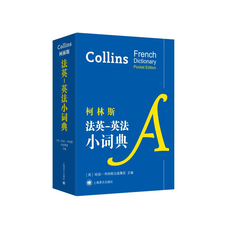 醉染图书柯林斯法英-英法小词典97875327814