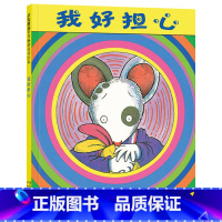 我好担心 [正版]我好担心硬壳精装绘本图画书启发幼儿园入园入学准备书目适合3岁4岁5岁6岁亲子课外读物童书