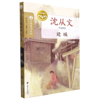 [N]边城(沈从文作品精选)/大师童书系列-9787305258053