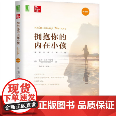 拥抱你的内在小孩 珍藏版 罗西 马奇 史密斯 著 亲密关系疗愈 正版书籍 亲密关系 疗愈之道 投射恐惧 华章心理202