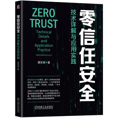 正版新书]零信任安全:技术详解与应用实践蔡东赟9787111746690