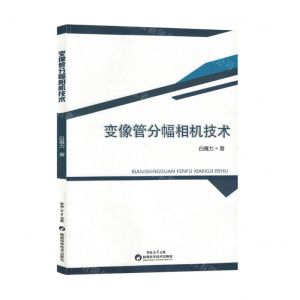 [N]变像管分幅相机技术-9787536986077