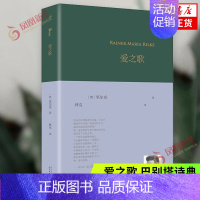 [正版]爱之歌 巴别塔诗典 里尔克 人民文学出版社 外国诗歌 书籍