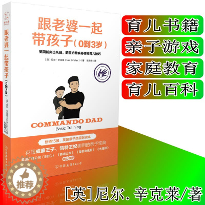 [醉染正版] 跟老婆一起带孩子(0到3岁) 尼尔.辛克莱/著 奶爸带娃书 育儿书籍 家庭教育 亲子游戏 亲子户外运动