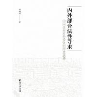 正版新书]内外部合法性寻求(中国企业对外投资的序贯选择)许钢祥