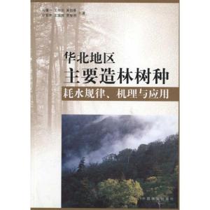 [M]华北地区主要造林树种耗水规律、机理与应用-9787503860560