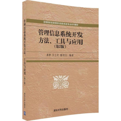 醉染图书管理信息系统开发方法、工具与应用9787302490128