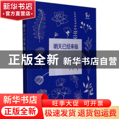 正版 明天已经来临 罗杉 阳光出版社 9787552561357 书籍