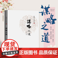 国学大讲堂---谋略之道