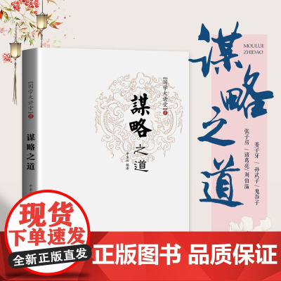 国学大讲堂---谋略之道