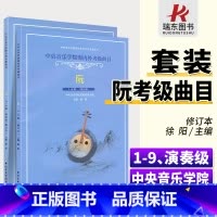 [正版]中央音乐学院海内外考级曲目阮考级1-9级演奏级阮曲谱书籍阮考级曲集谱修订版中央音乐学院出版社