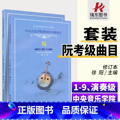[正版]中央音乐学院海内外考级曲目阮考级1-9级演奏级阮曲谱书籍阮考级曲集谱修订版中央音乐学院出版社