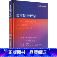 [正版]老年综合评估 加强老年病科室的年轻医师住院医师日常临床实践 协助其他老年领域专家处理老年患者的问题 中国协和医