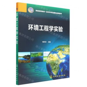 [N]环境工程学实验(普通高等教育一流本科专业建设成果教材)-9787122414854