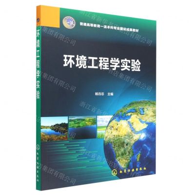 [N]环境工程学实验(普通高等教育一流本科专业建设成果教材)-9787122414854