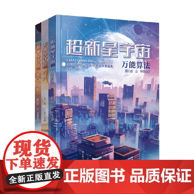 超新星宇宙 华语科幻星云奖新星奖获得者选集 第一辑 董仁威等 编著 小说