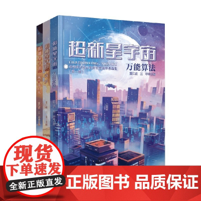 超新星宇宙 华语科幻星云奖新星奖获得者选集 第一辑 董仁威等 编著 小说