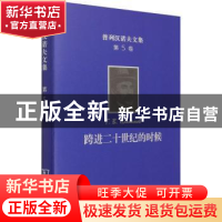 正版 跨进二十世纪的时候(精)/普列汉诺夫文集 [俄]戈·瓦·普列汉
