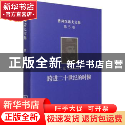 正版 跨进二十世纪的时候(精)/普列汉诺夫文集 [俄]戈·瓦·普列汉