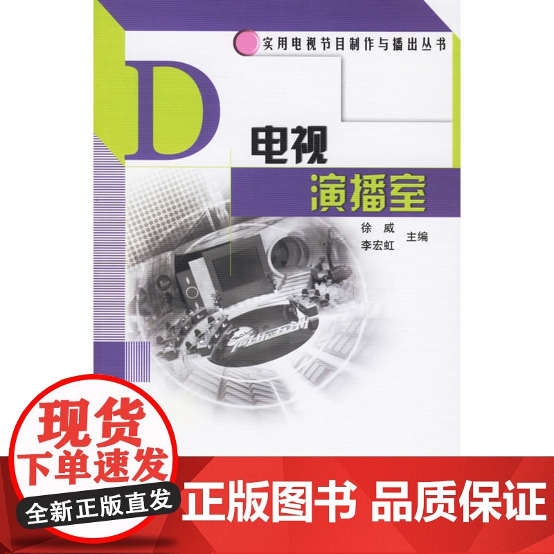 电视演播室 徐威 中国广播影视出版社 正版书籍
