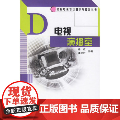 电视演播室 徐威 中国广播影视出版社 正版书籍