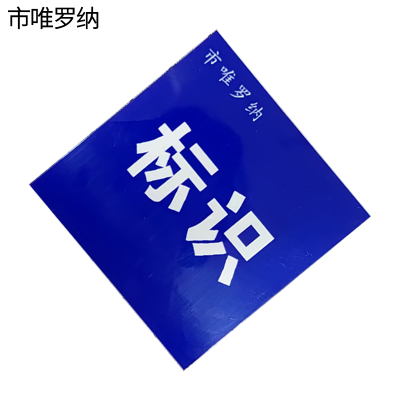 市唯罗纳耐用型标识100*200mm块