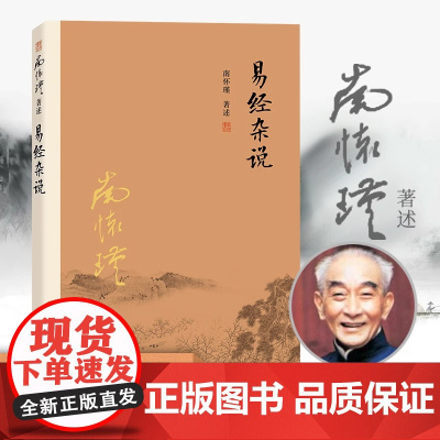 易经杂说 南怀瑾著作 中国古代哲学宗教国学经典书籍 南怀瑾选集国学经典易经系转别讲 南怀瑾本人授权 复旦 正版书籍