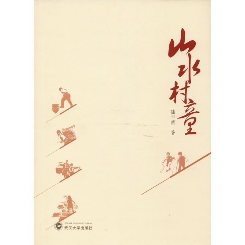 正版新书]山水村童陆华新9787307204058