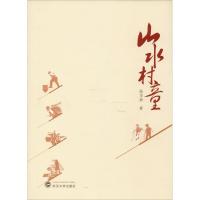 正版新书]山水村童陆华新9787307204058