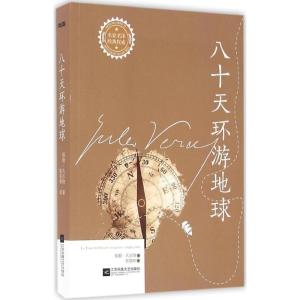 正版新书]八十天环游地球儒勒·凡尔纳9787539993416