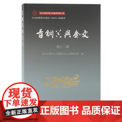 [正版]青铜器与金文(第十二辑)上海古籍出版社