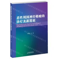 [N]恶性周围神经鞘瘤的诊疗及新进展-9787543341319