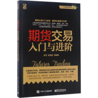 [M]期货交易入门与进阶-9787121313202