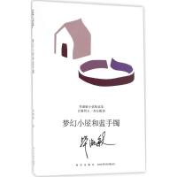 梦幻小屋和蓝手镯