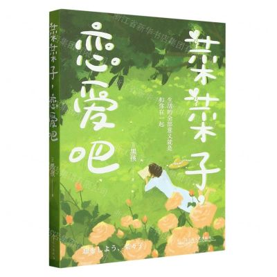 [N]菜菜子恋爱吧-9787532186693