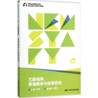 正版新书]艺脉相承:表演教学与体系研究张辉9787106041618