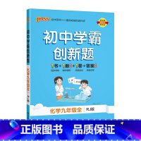 [同步练习]化学人教 九年级/初中三年级 [正版]人教版2023秋初中学霸创新题英语九年级上册下册全套同步练习册练习题p